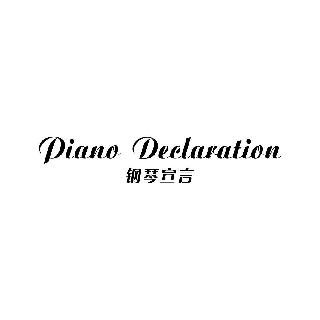 钢琴宣言 PIANO DECLARATION