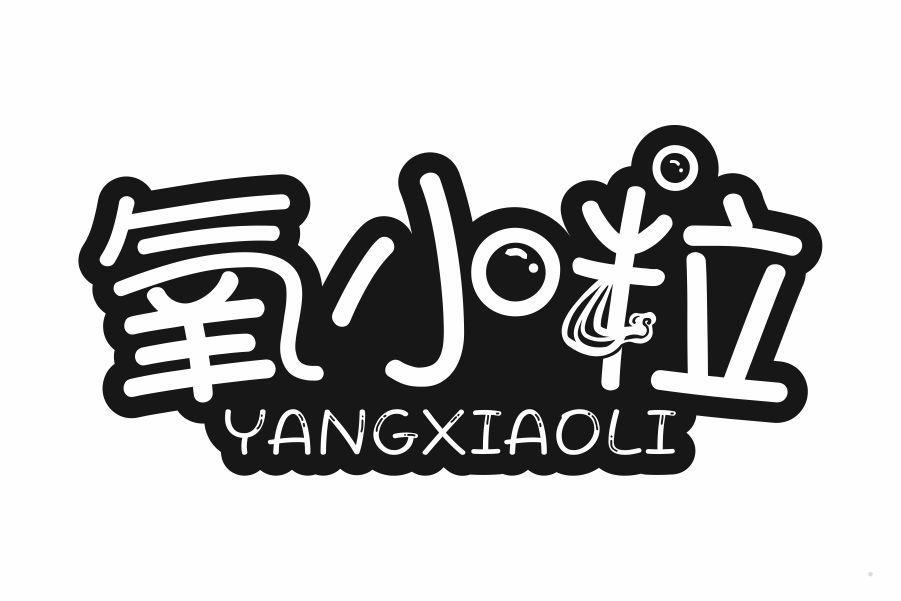 氧小粒