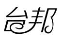 台邦