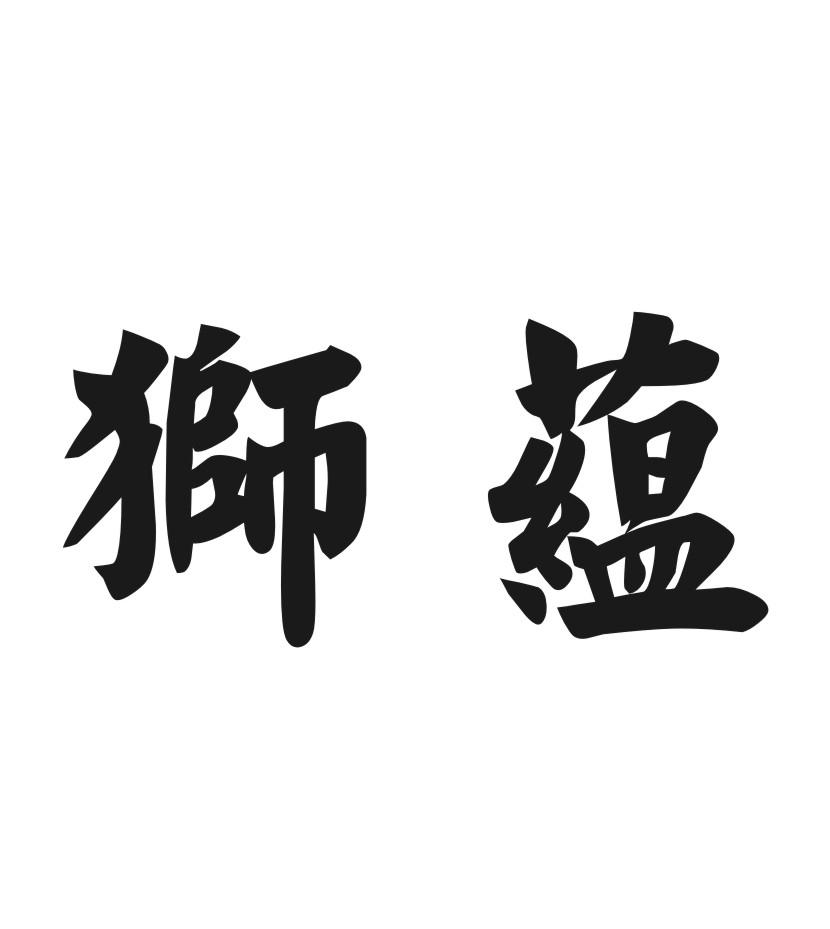 狮蕴