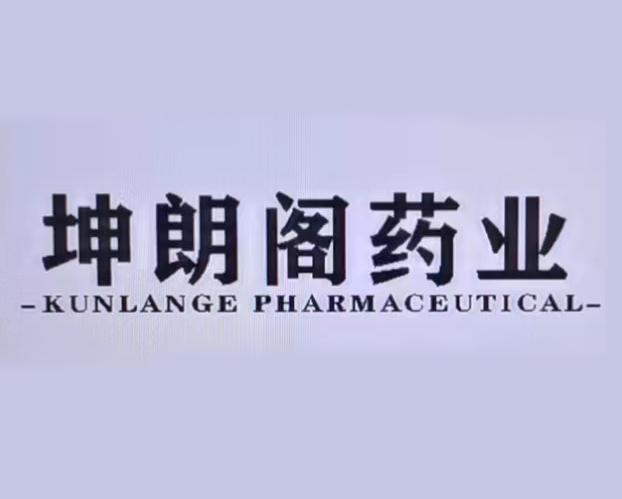 坤朗阁药业 KUNLANGE PHARMACEUTICAL