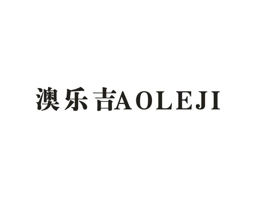 澳乐吉
