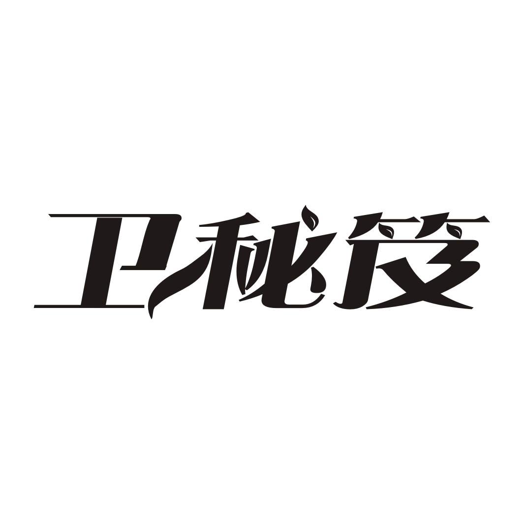 卫秘笈