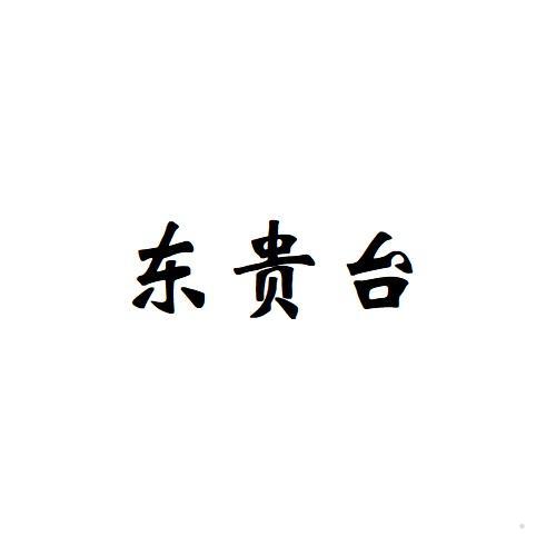 东贵台