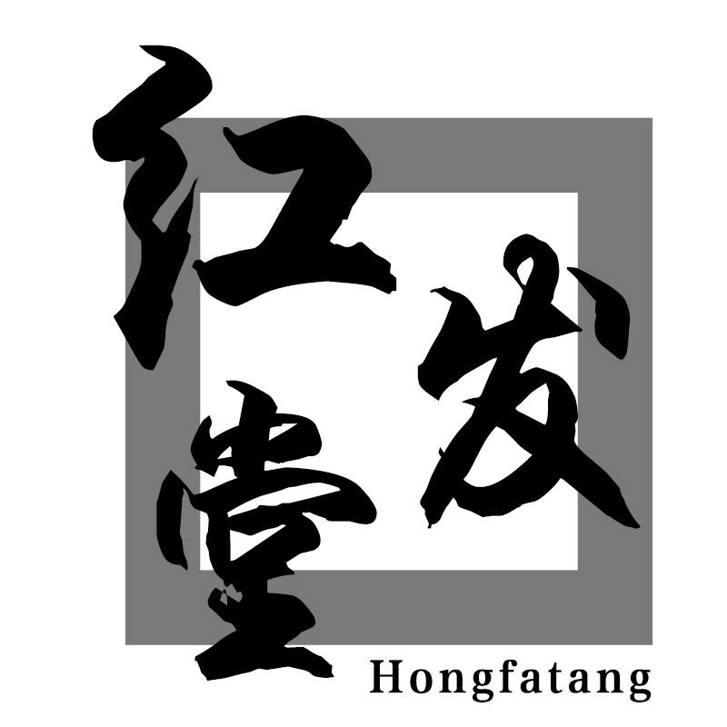 红发堂