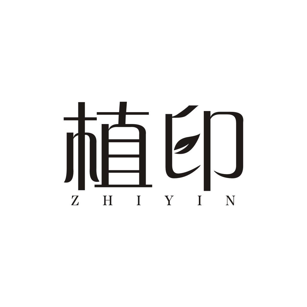植印