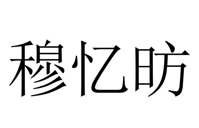 穆忆昉