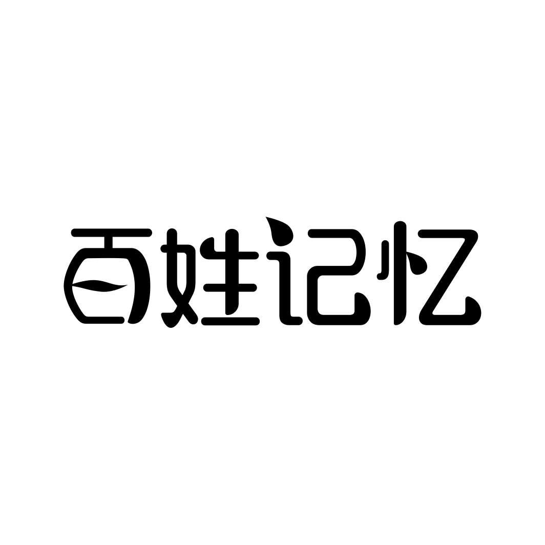百姓记忆