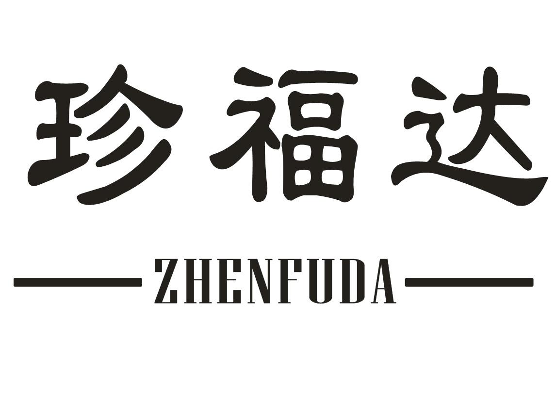 珍福达