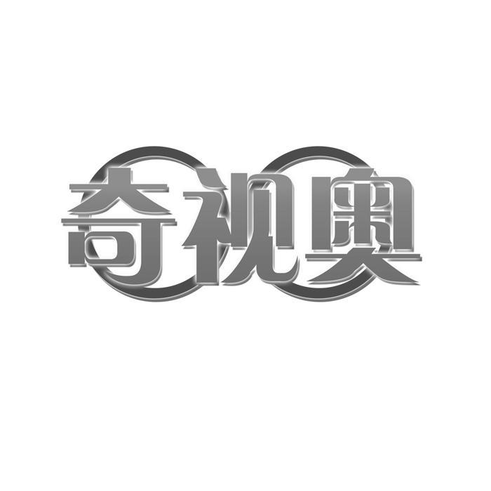 奇视奥