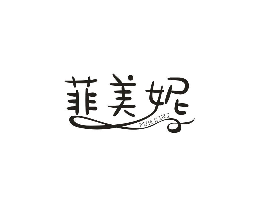 菲美妮 FUMEINI