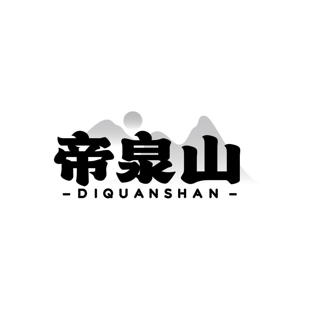 帝泉山