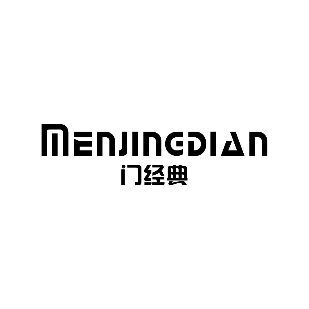 门经典