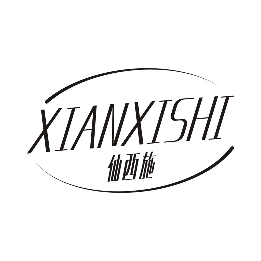 仙西施