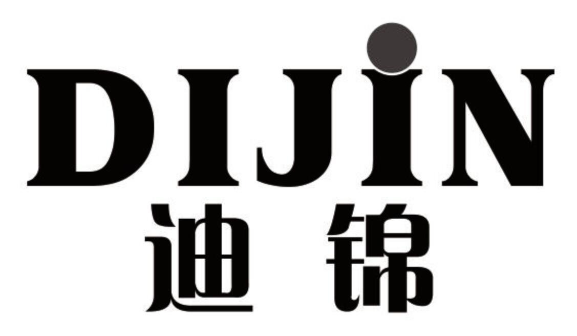 迪锦