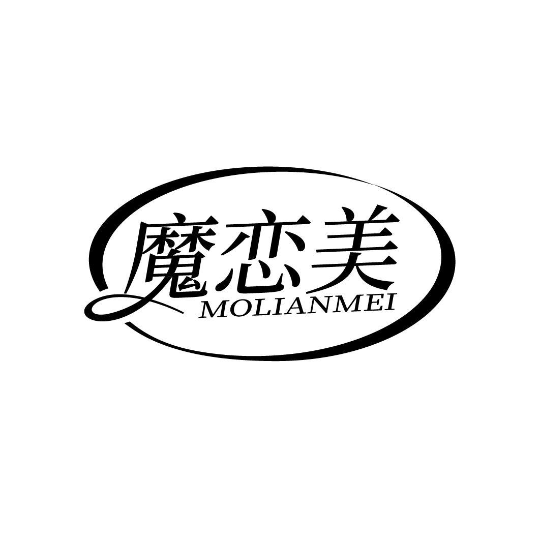 魔恋美