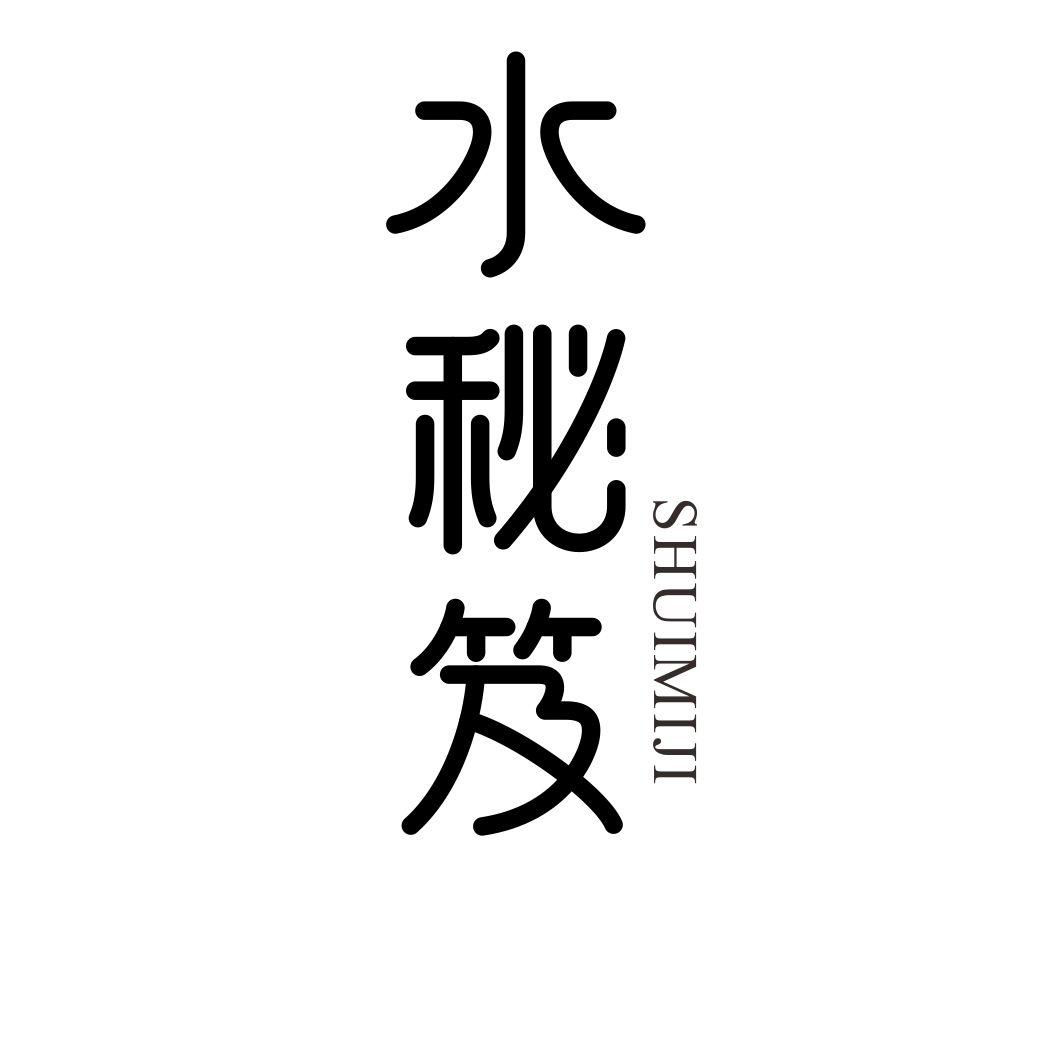 水秘笈