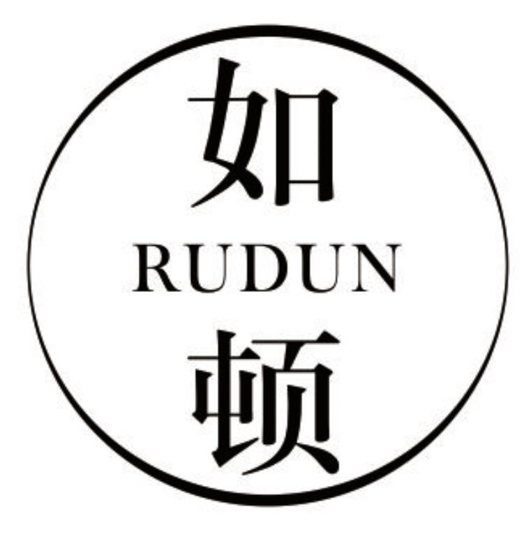 如顿