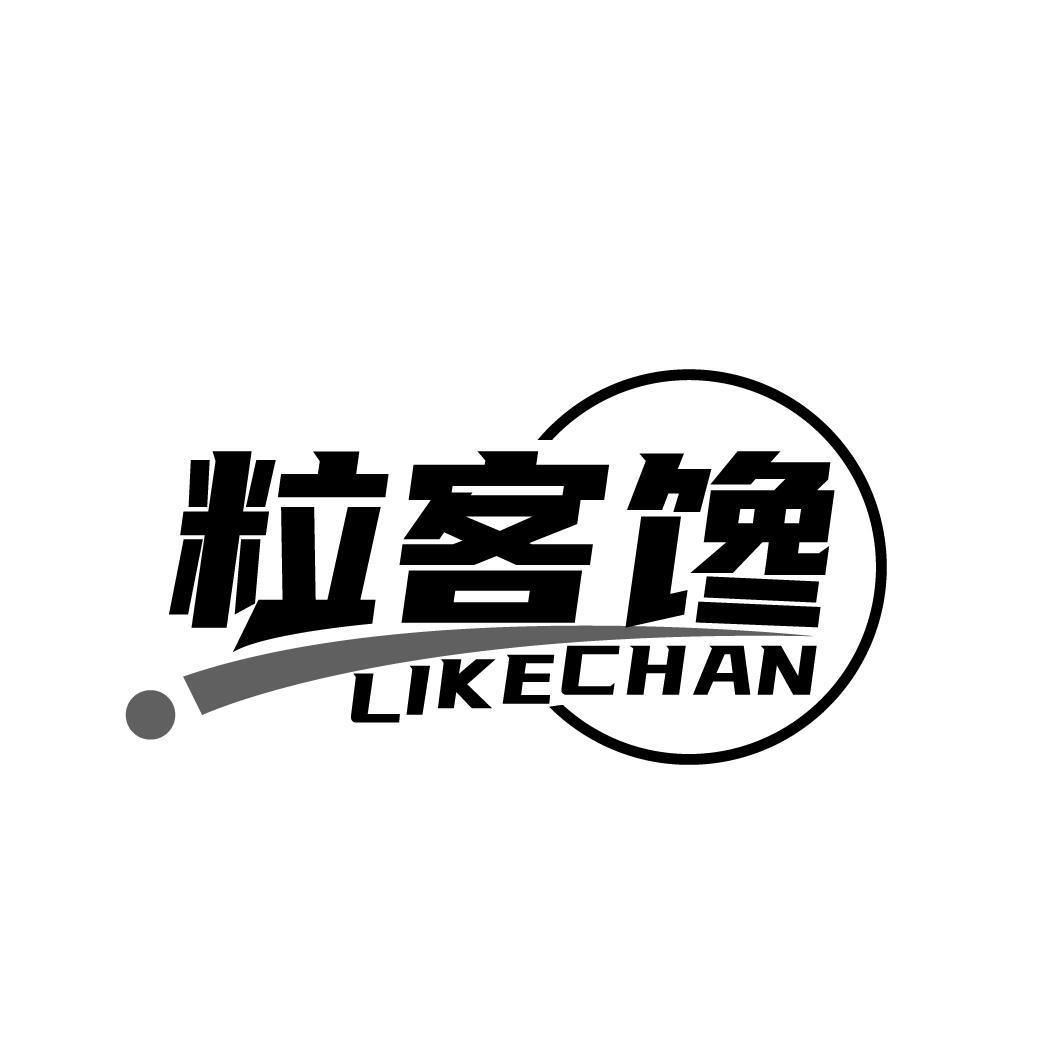 粒客馋