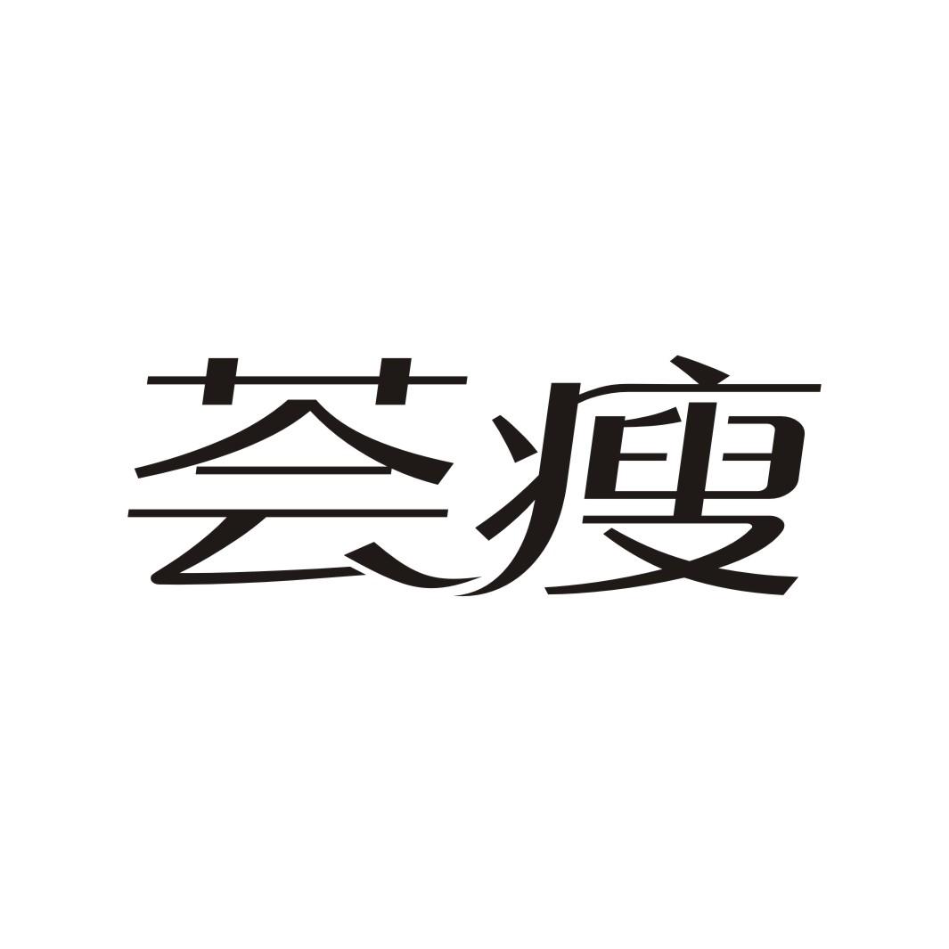 荟瘦