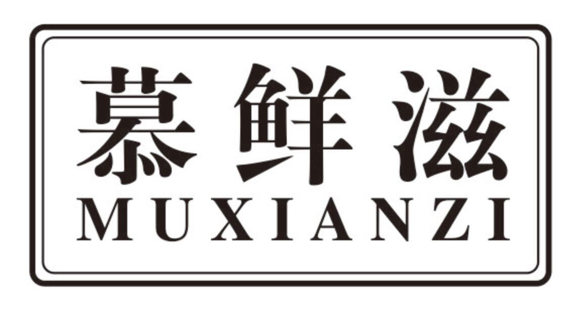 慕鲜滋