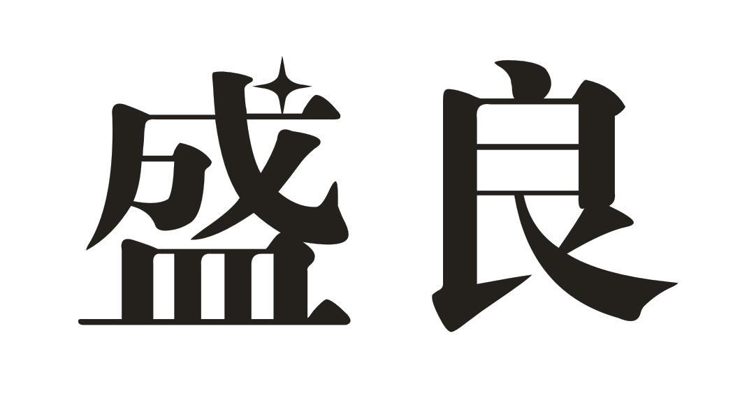 盛良