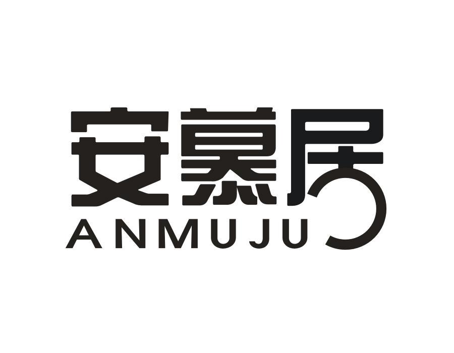 安慕居