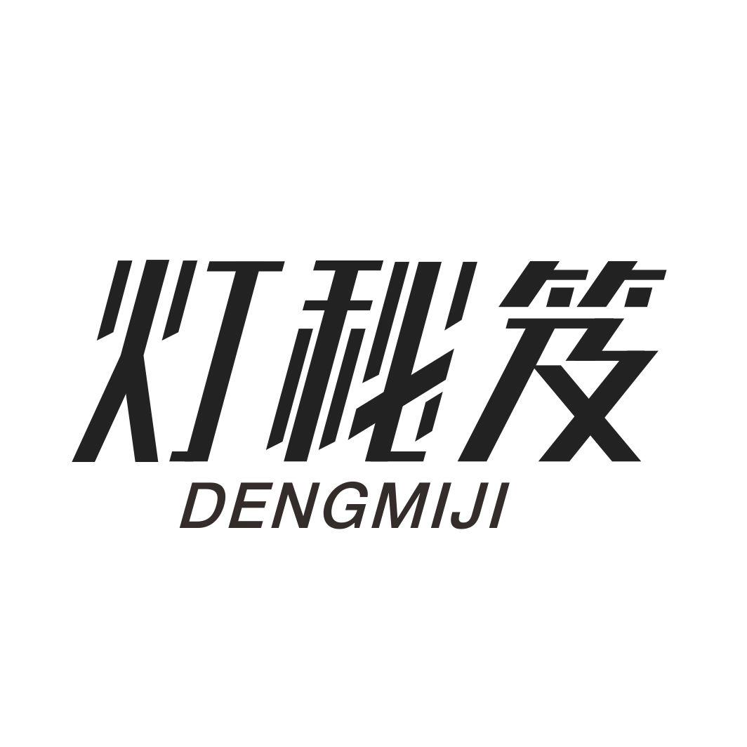 灯秘笈