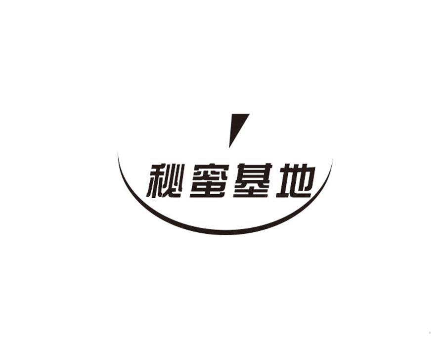 秘蜜基地