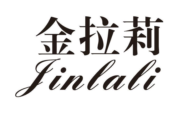 金拉莉
