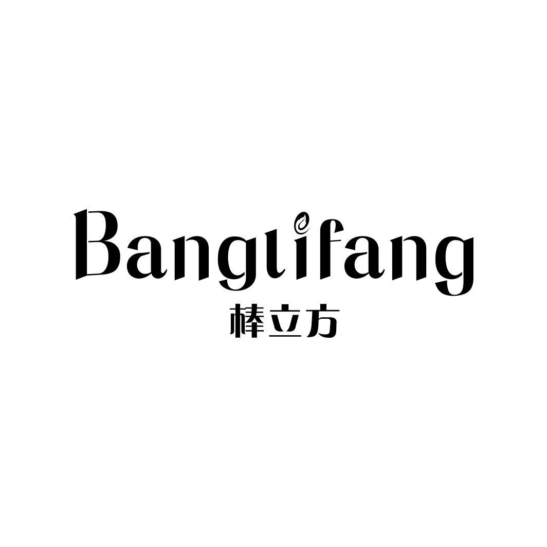 棒立方