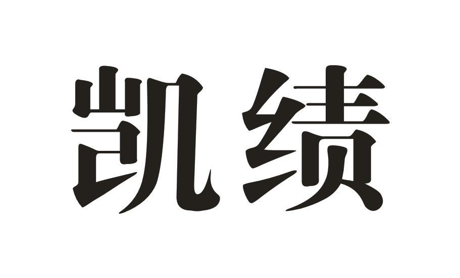 凯绩