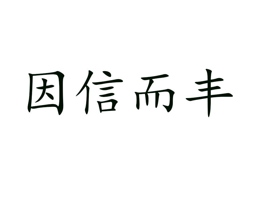 因信而丰