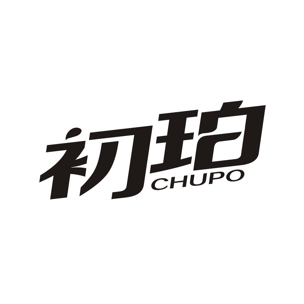 初珀