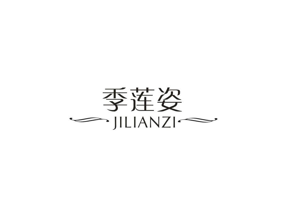季莲姿