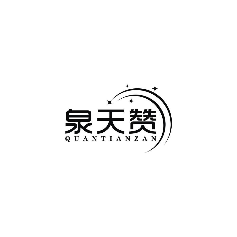 泉天赞