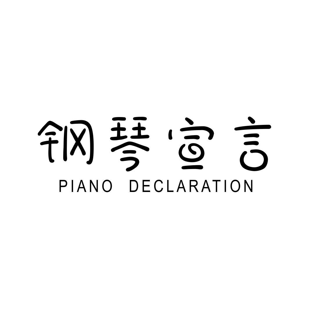 钢琴宣言 PIANO DECLARATION