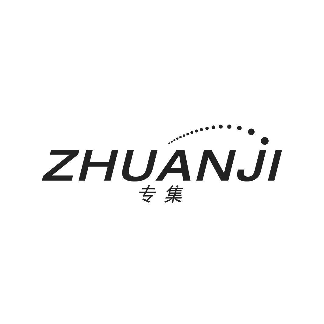 专集