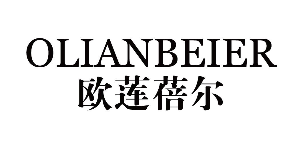 欧莲蓓尔 OLIANBEIER