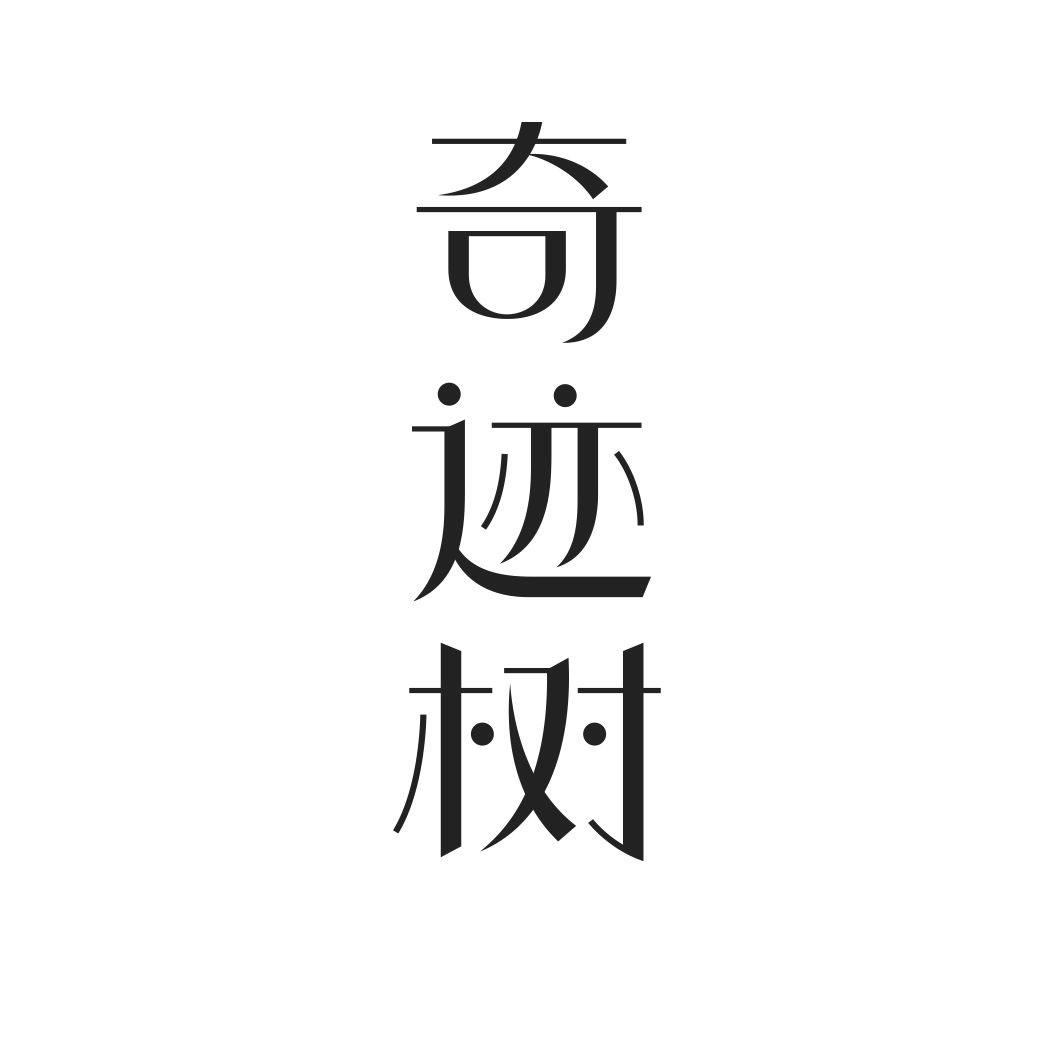 奇迹树