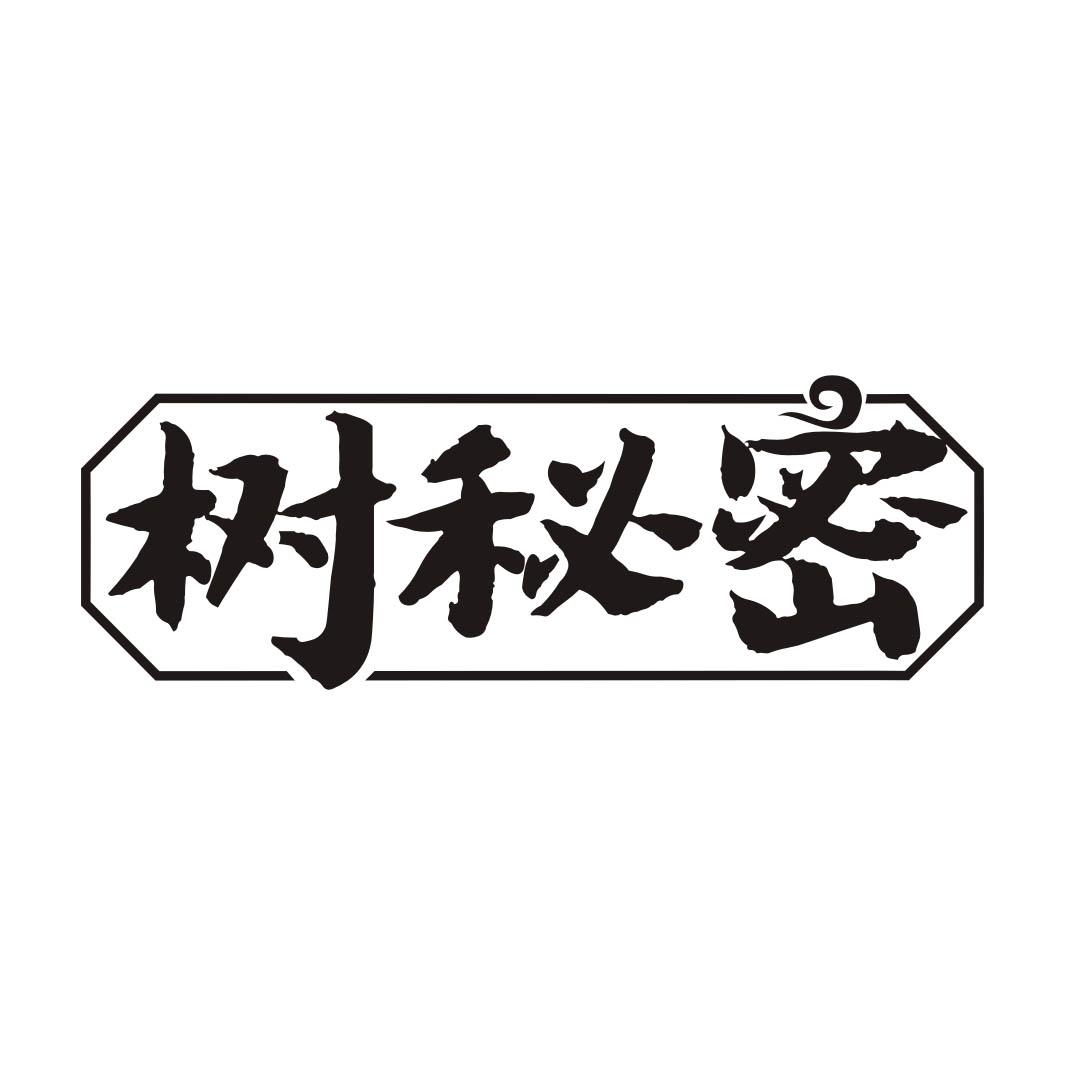 树秘密