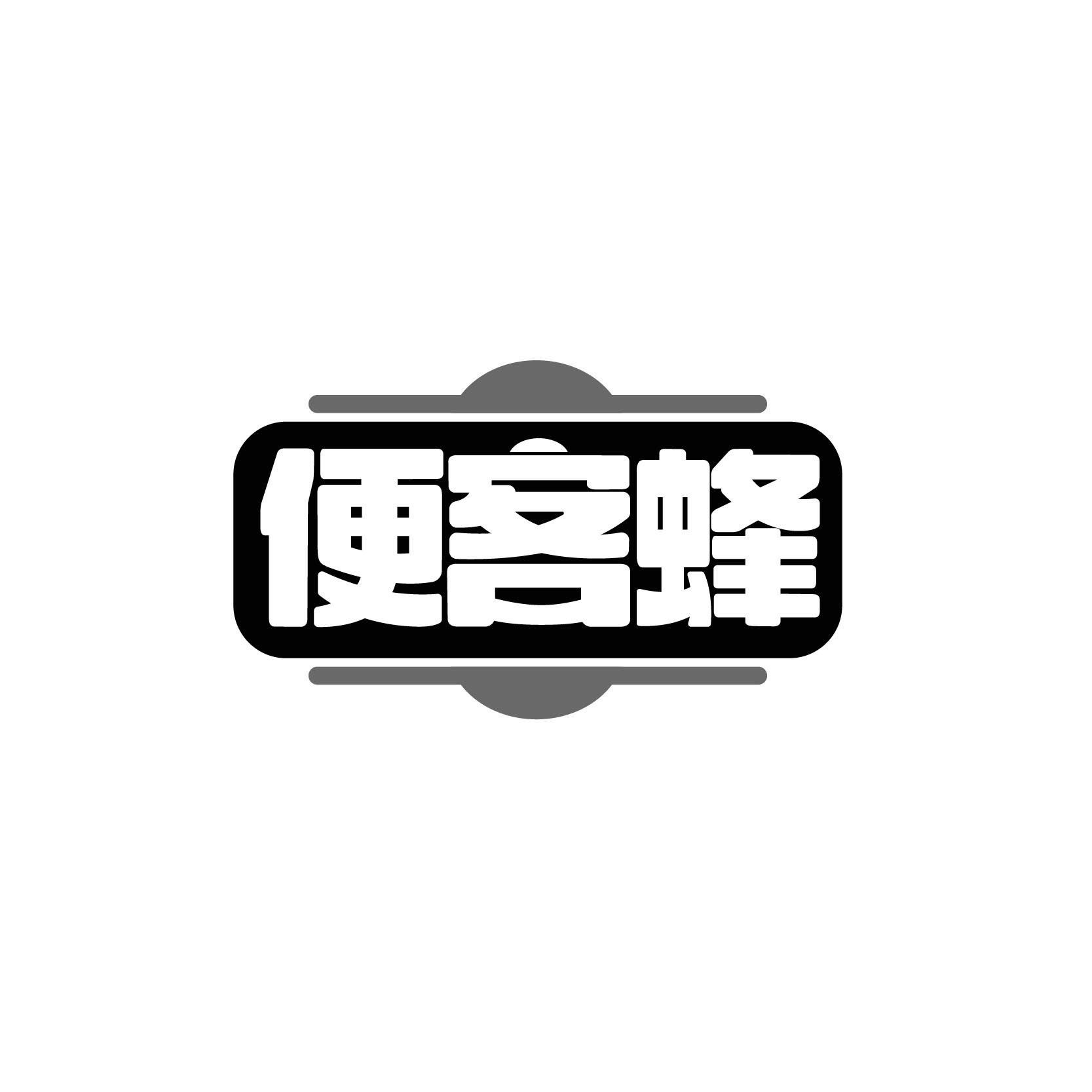 便客蜂
