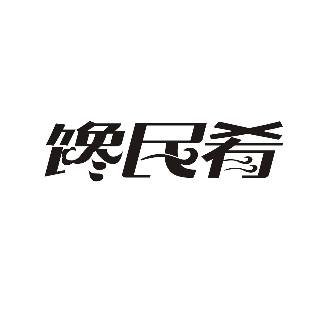 馋民肴