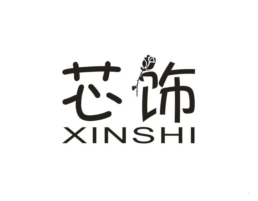 芯饰