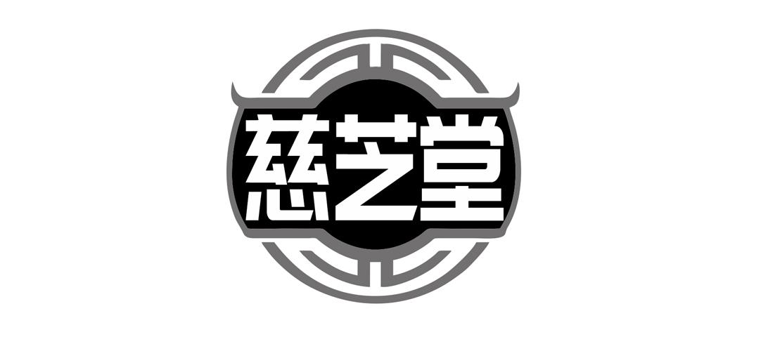慈芝堂