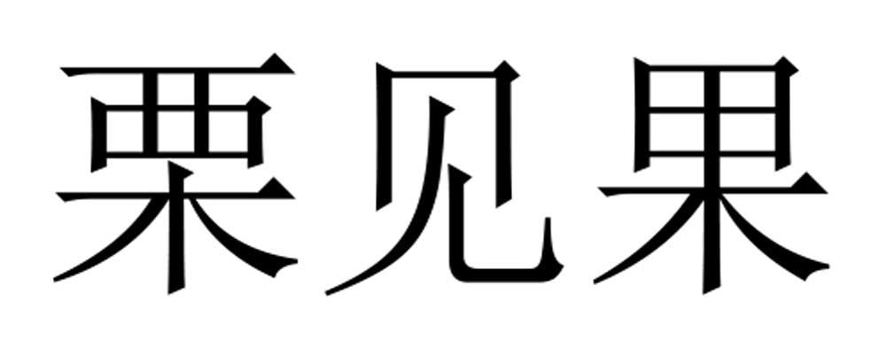 栗见果
