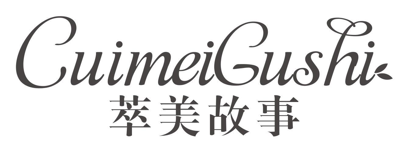 萃美故事
