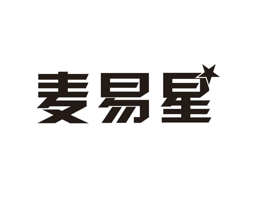 麦易星