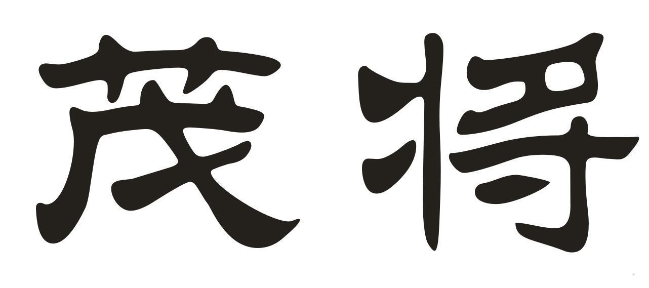 茂将