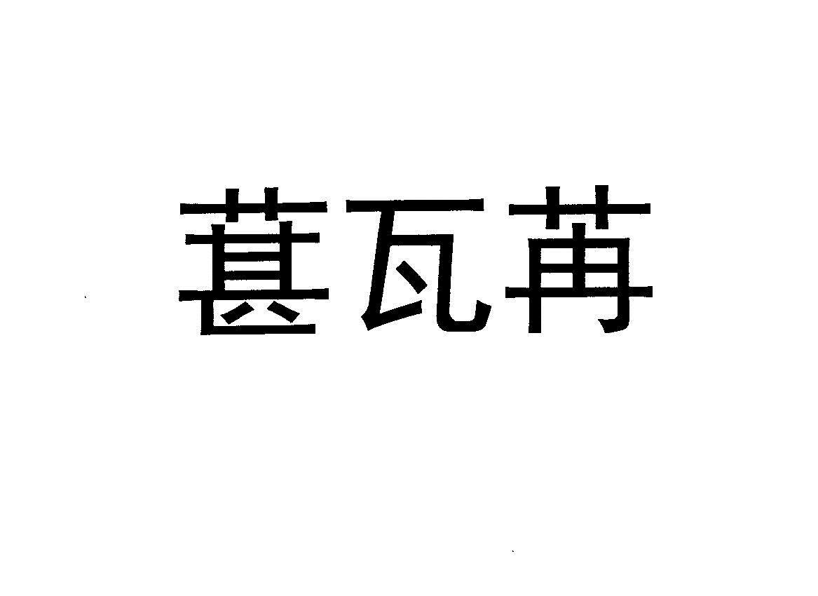 葚瓦苒